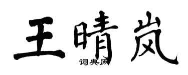 翁闓運王晴嵐楷書個性簽名怎么寫