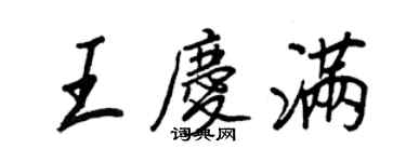 王正良王慶滿行書個性簽名怎么寫