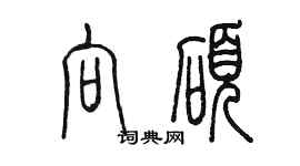 陳墨向碩篆書個性簽名怎么寫