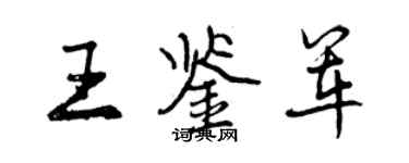 曾慶福王鑑軍行書個性簽名怎么寫