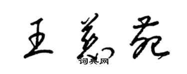 梁錦英王慈苑草書個性簽名怎么寫