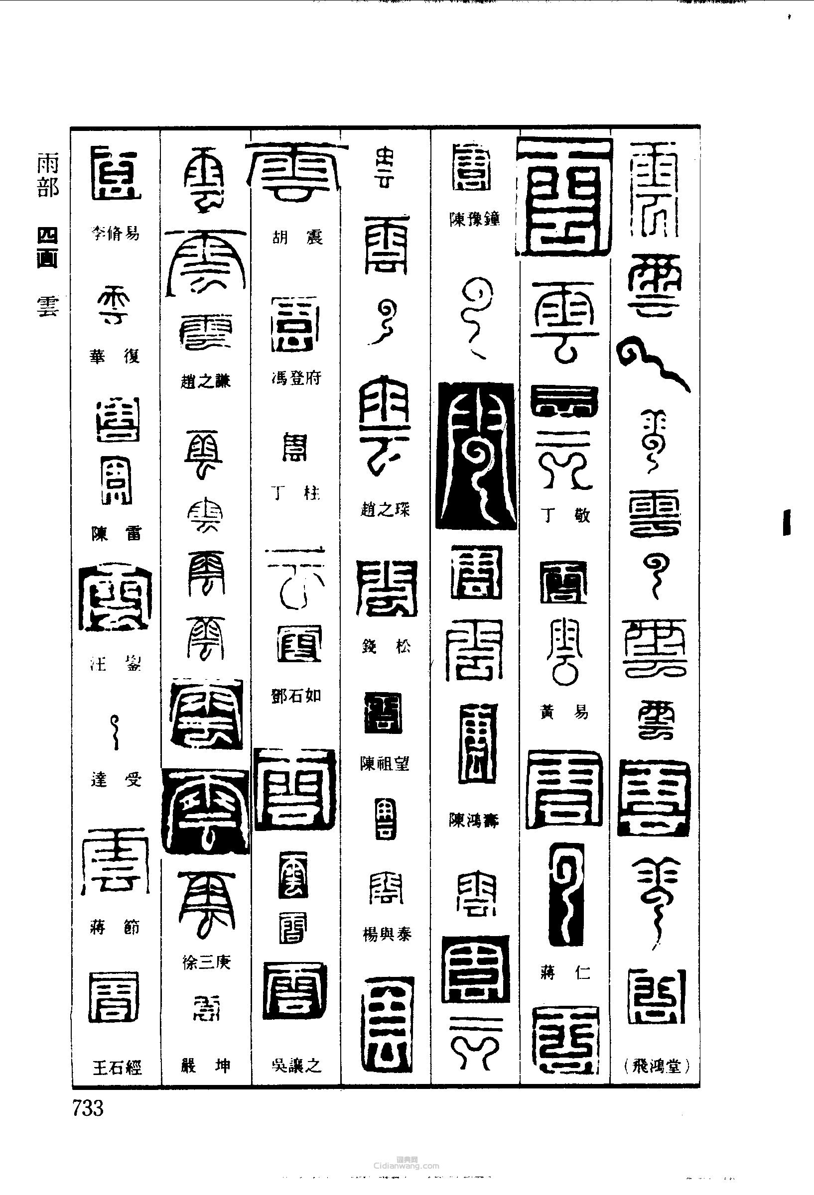 “雲”篆刻印章