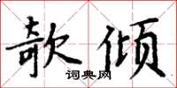 周炳元欹傾楷書怎么寫