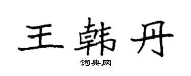 袁強王韓丹楷書個性簽名怎么寫