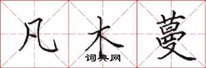 田英章凡木蔓楷書怎么寫