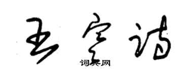 朱錫榮王寒詩草書個性簽名怎么寫