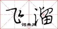 段相林飛溜行書怎么寫