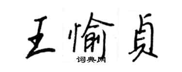 王正良王愉貞行書個性簽名怎么寫