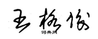 朱錫榮王格俊草書個性簽名怎么寫