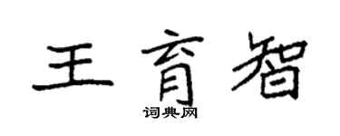 袁強王育智楷書個性簽名怎么寫