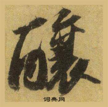 吳讓之隸書書法作品欣賞_吳讓之隸書字帖(第13頁)_書法字典