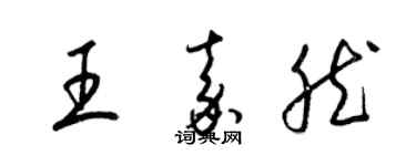 梁錦英王嘉然草書個性簽名怎么寫