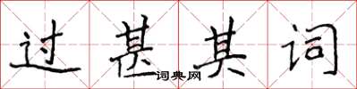 侯登峰過甚其詞楷書怎么寫