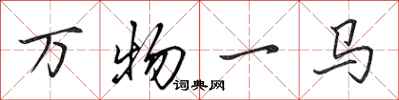 田英章萬物一馬行書怎么寫
