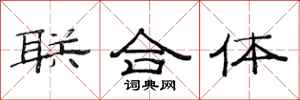范連陞聯合體隸書怎么寫