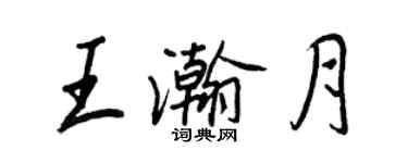 王正良王瀚月行書個性簽名怎么寫