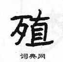 楊為國寫的硬筆隸書殖