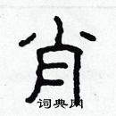 林少明寫的硬筆隸書肖