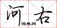 荊霄鵬河右行書怎么寫