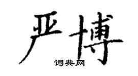 丁謙嚴博楷書個性簽名怎么寫