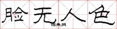 柯春海臉無人色隸書怎么寫