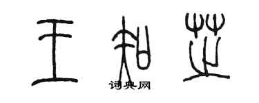 陳墨王知芝篆書個性簽名怎么寫