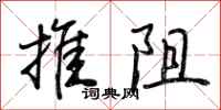 荊霄鵬推阻行書怎么寫