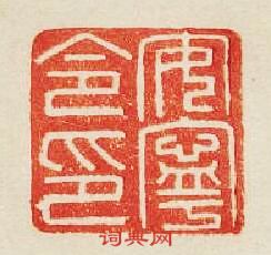 “安寧令印”篆刻印章