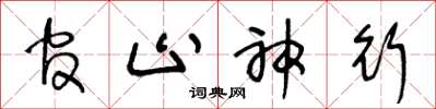 王冬齡官止神行草書怎么寫