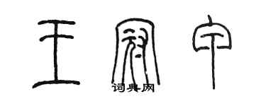 陳墨王冠甲篆書個性簽名怎么寫