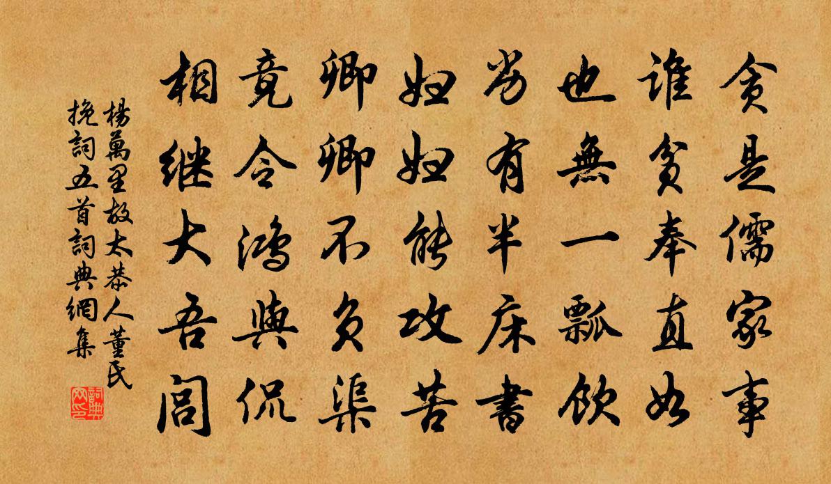 楊萬里故太恭人董氏輓詞五首書法作品欣賞