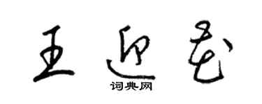 梁錦英王迎花草書個性簽名怎么寫