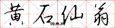 黃石仙翁怎么寫好看