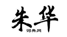 胡問遂朱華行書個性簽名怎么寫