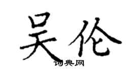 丁謙吳倫楷書個性簽名怎么寫
