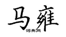 丁謙馬雍楷書個性簽名怎么寫