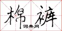侯登峰棉褲楷書怎么寫