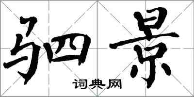 翁闓運駟景楷書怎么寫