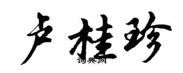 胡問遂盧桂珍行書個性簽名怎么寫