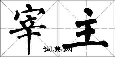 翁闓運宰主楷書怎么寫