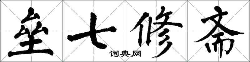 翁闓運壘七修齋楷書怎么寫