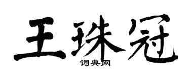 翁闓運王珠冠楷書個性簽名怎么寫