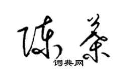 梁錦英陳葉草書個性簽名怎么寫