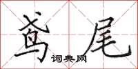 田英章鳶尾楷書怎么寫