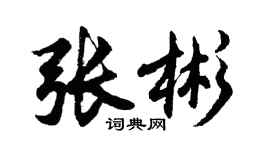 胡問遂張彬行書個性簽名怎么寫