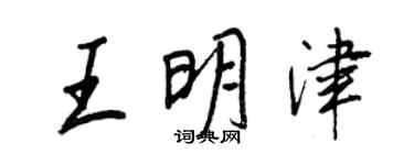 王正良王明津行書個性簽名怎么寫