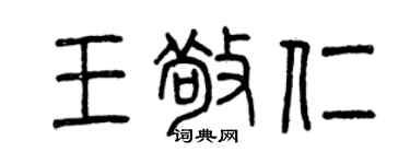 曾慶福王敬仁篆書個性簽名怎么寫