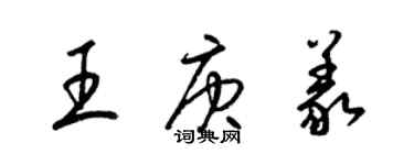 梁錦英王庚義草書個性簽名怎么寫