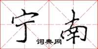 侯登峰寧南楷書怎么寫