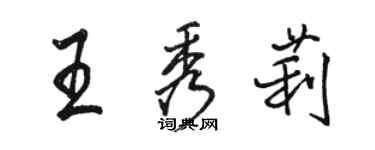 駱恆光王秀莉行書個性簽名怎么寫